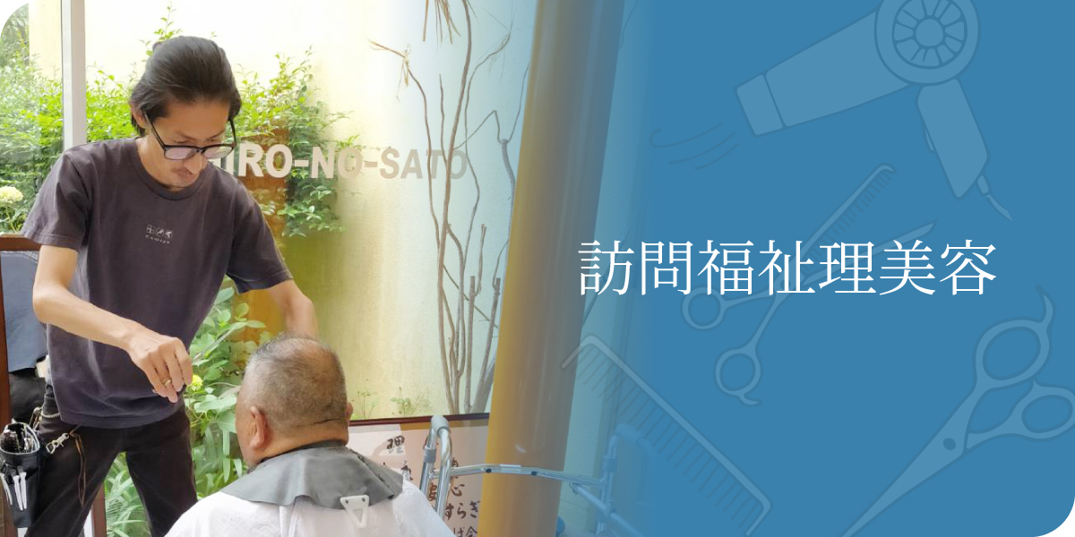 【和歌山県】の訪問福祉理美容/髪や和歌山支部/株式会社ベースオン